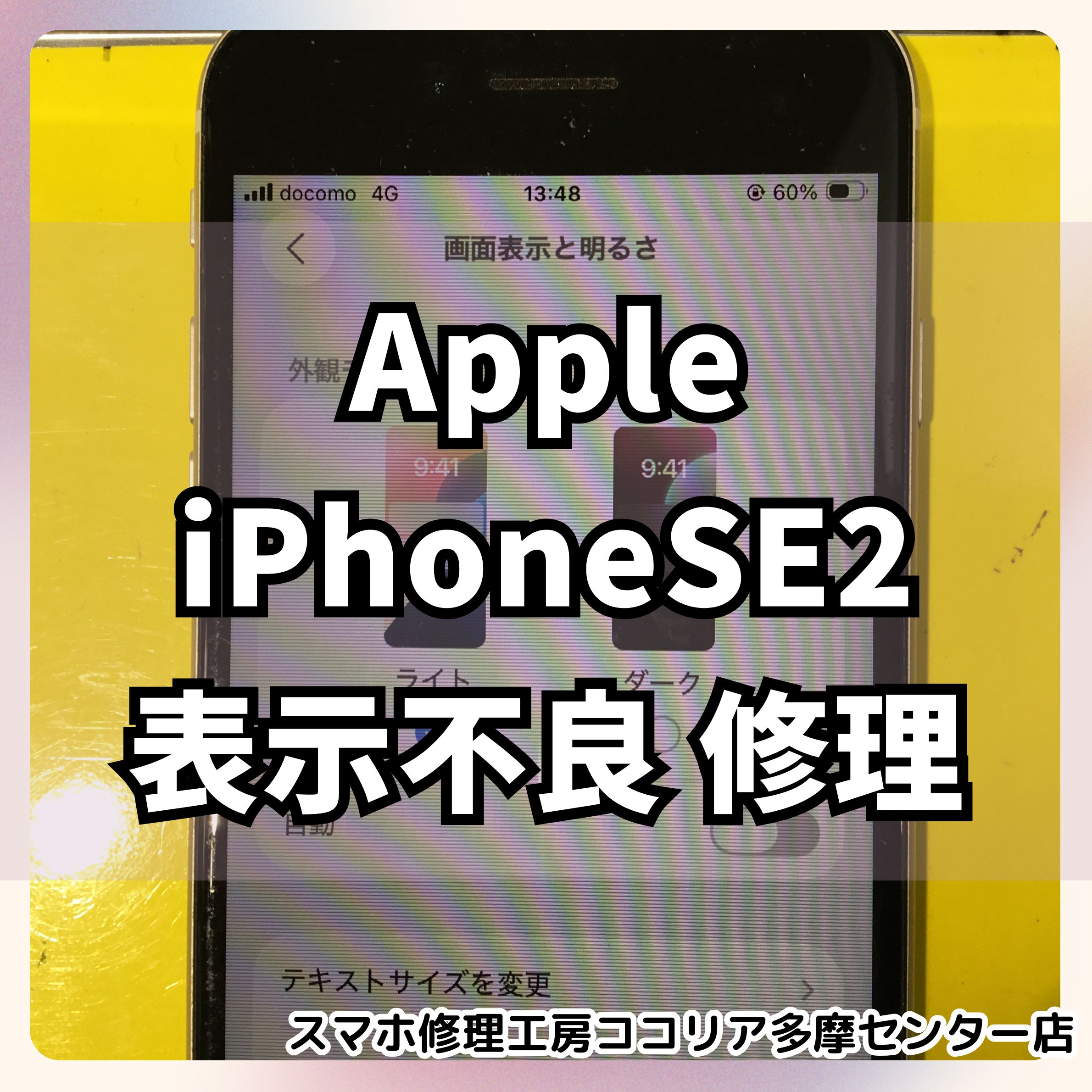 iPhone SE2（アイフォン）画面割れ修理で液晶も復活！当日30分仕上げ✨【スマホ修理工房ココリア多摩センター店】